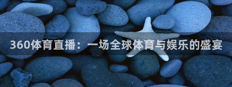 飞速体育直播吧：360体育直播：一场全球体育与娱乐的盛宴