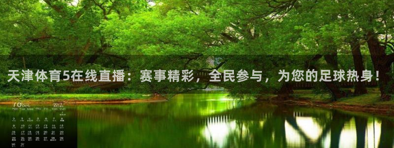 飞速体育直播nba高清：天津体育5在线直播：赛事精彩，全民参与，为您的足球热身！