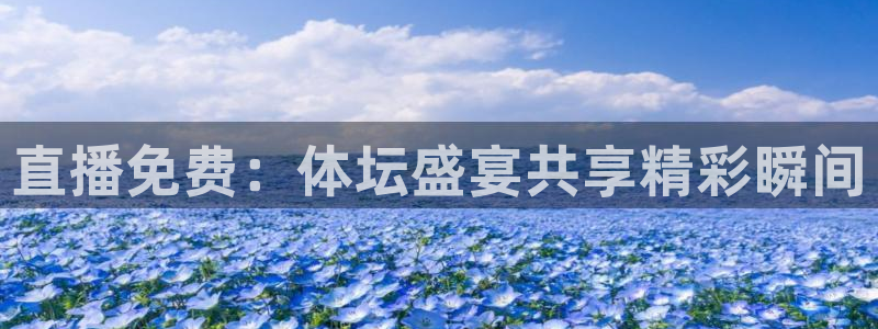 飞速直播足球直播nba直播吧：直播免费：体坛盛宴共享精彩瞬间