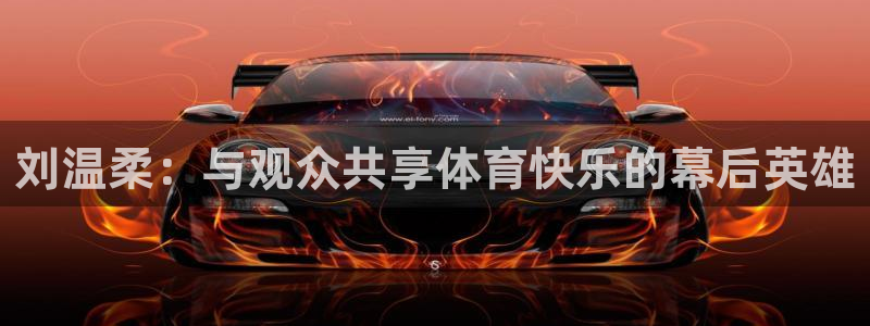 飞速无插件体育直播：刘温柔：与观众共享体育快乐的幕后英雄