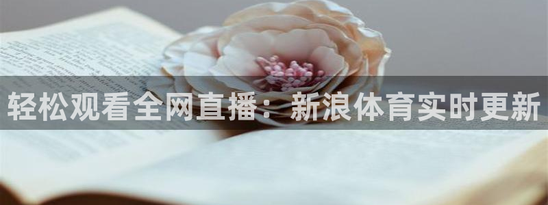jrs飞速直播：轻松观看全网直播：新浪体育实时更新