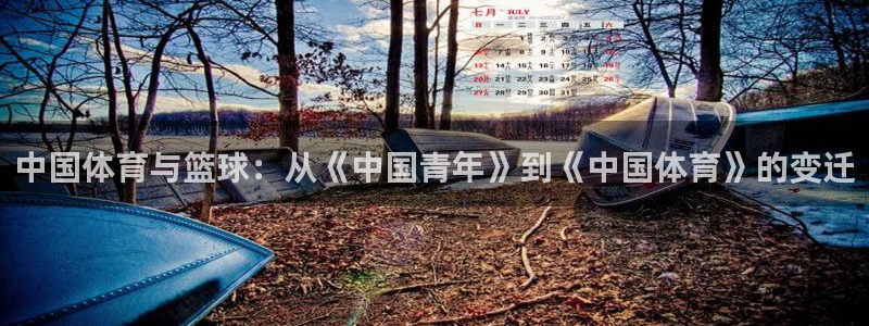 飞速nba直播在线直播：中国体育与篮球：从《中国青年》到《中国体育》的变迁